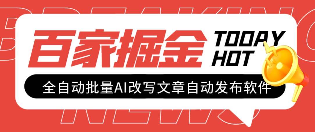 外面收费1980的百家掘金全自动批量AI改写文章发布软件，号称日入800+【永久脚本+使用教程】大成网创吧-网创项目资源站-副业项目-创业项目-搞钱项目大成网创吧