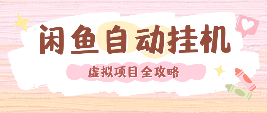 2024年闲鱼自动挂机，单号月入3000，可矩阵批量操作。附完整资料包及实操教程大成网创吧-网创项目资源站-副业项目-创业项目-搞钱项目大成网创吧