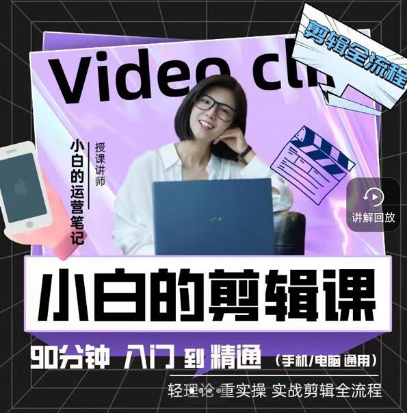 小白的运营笔记·短视频美感剪辑课，用最简单直接的方式，学会短视频剪辑大成网创吧-网创项目资源站-副业项目-创业项目-搞钱项目大成网创吧