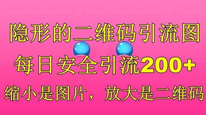 隐形的二维码引流图，缩小是图片，放大是二维码，每日安全引流200+大成网创吧-网创项目资源站-副业项目-创业项目-搞钱项目大成网创吧