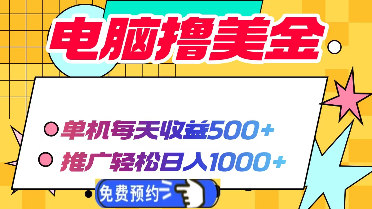 电脑撸美金，单机每天收益500+，推广轻松日入1000+大成网创吧-网创项目资源站-副业项目-创业项目-搞钱项目大成网创吧