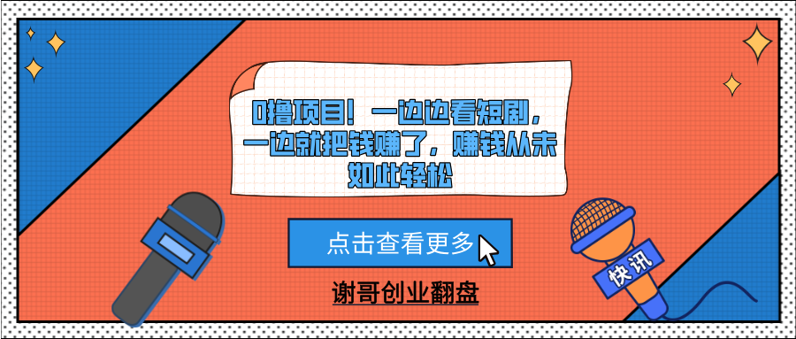 0撸项目！一边边看短剧，一边就把钱赚了，赚钱从未如此轻松大成网创吧-网创项目资源站-副业项目-创业项目-搞钱项目大成网创吧