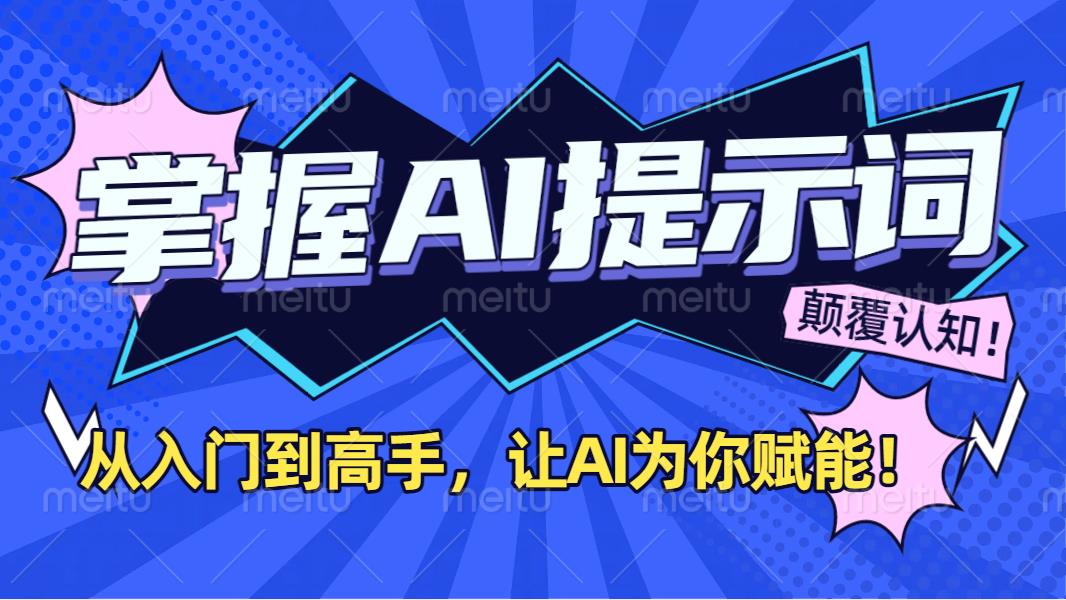 掌握AI提示词：从入门到高手，让AI成为你的超级助手！大成网创吧-网创项目资源站-副业项目-创业项目-搞钱项目大成网创吧