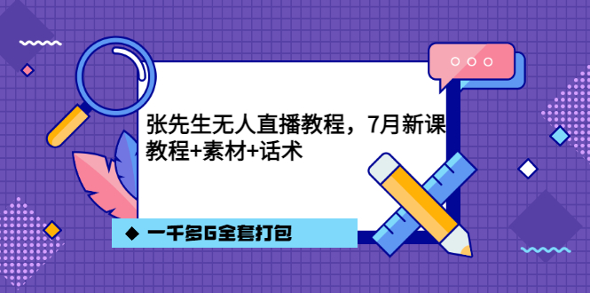 张先生无人直播教程，7月新课，教程素材话术一千多G全套打包大成网创吧-网创项目资源站-副业项目-创业项目-搞钱项目大成网创吧
