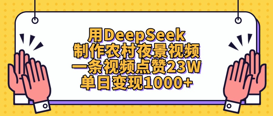 用DeepSeek制作农村夜景视频，单日变现1000+，一条视频点赞23W大成网创吧-网创项目资源站-副业项目-创业项目-搞钱项目大成网创吧
