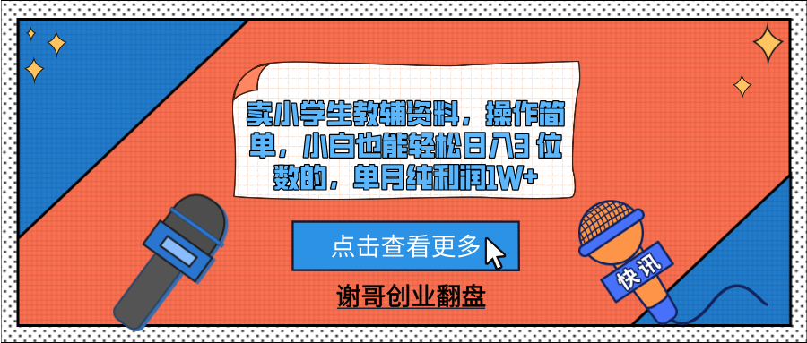 卖小学生教辅资料，操作简单，小白也能轻松日入3 位数的，单月纯利润1W+大成网创吧-网创项目资源站-副业项目-创业项目-搞钱项目大成网创吧