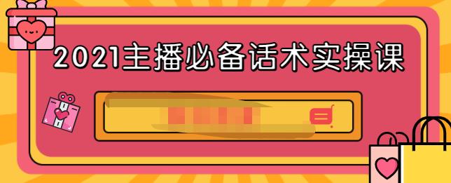 2021主播必备话术实操课，33节课覆盖直播各环节必备话术大成网创吧-网创项目资源站-副业项目-创业项目-搞钱项目大成网创吧