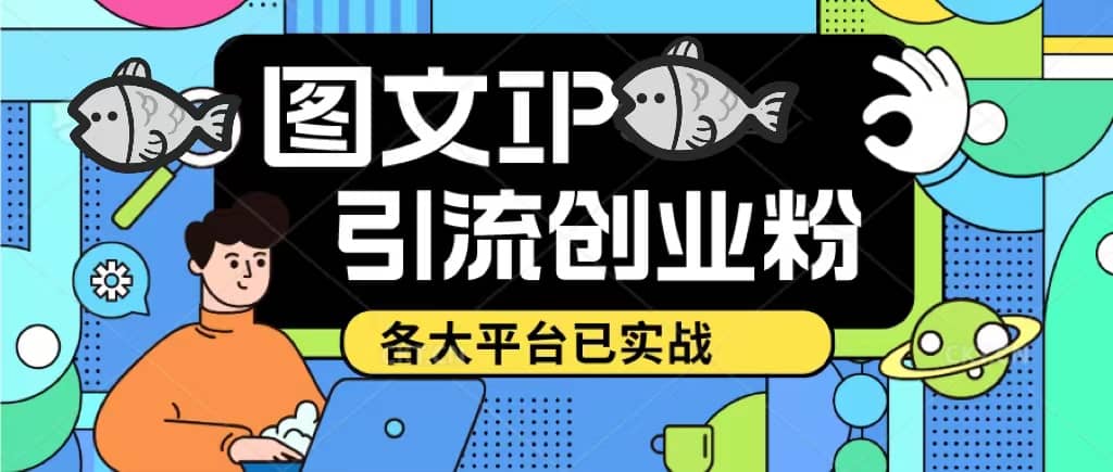 价值1688的ks dy 小红书图文ip引流实操课，日引50-100！各大平台已经实战大成网创吧-网创项目资源站-副业项目-创业项目-搞钱项目大成网创吧