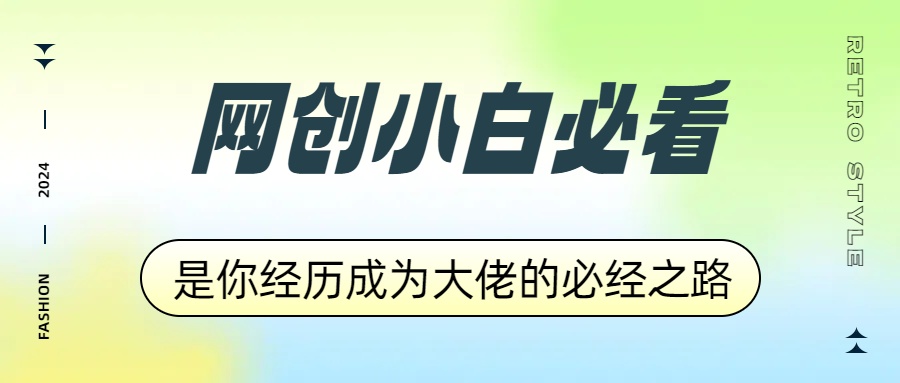 网创小白必看，是你经历成为大佬的必经之路！如何通过卖项目收学员-附多种引流创业粉方法大成网创吧-网创项目资源站-副业项目-创业项目-搞钱项目大成网创吧
