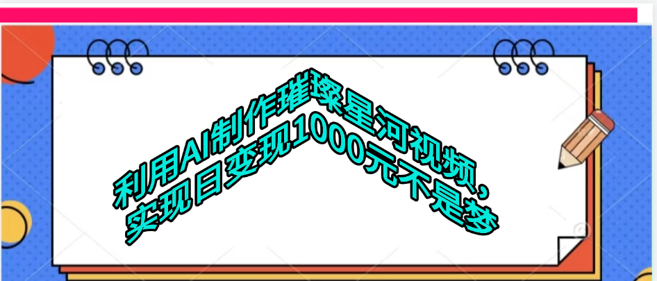 利用AI制作璀璨星河视频大成网创吧-网创项目资源站-副业项目-创业项目-搞钱项目大成网创吧