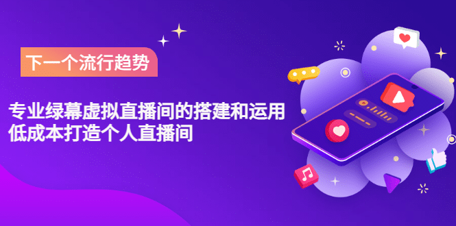 专业绿幕虚拟直播间的搭建和运用，低成本打造个人直播间（详细视频实操）大成网创吧-网创项目资源站-副业项目-创业项目-搞钱项目大成网创吧