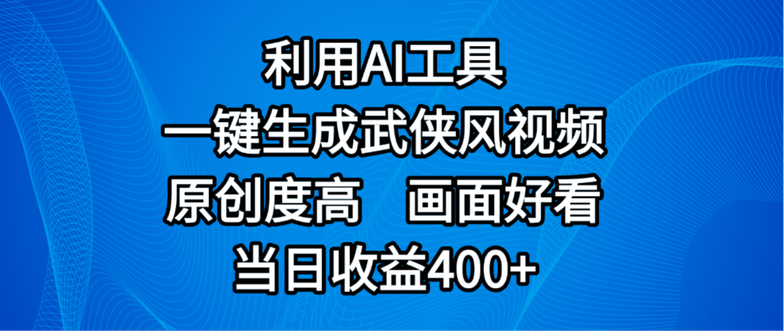视频号分成计划，最新赛道，利用AI工具一键生成武侠风视频，原创度高，画面好看，当日收益400+大成网创吧-网创项目资源站-副业项目-创业项目-搞钱项目大成网创吧