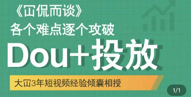 Dou+投放破局起号是关键，各个难点逐个击破，快速起号大成网创吧-网创项目资源站-副业项目-创业项目-搞钱项目大成网创吧