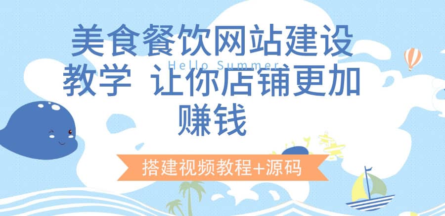美食餐饮网站建设教学，让你店铺更加赚钱（搭建视频教程+源码）大成网创吧-网创项目资源站-副业项目-创业项目-搞钱项目大成网创吧