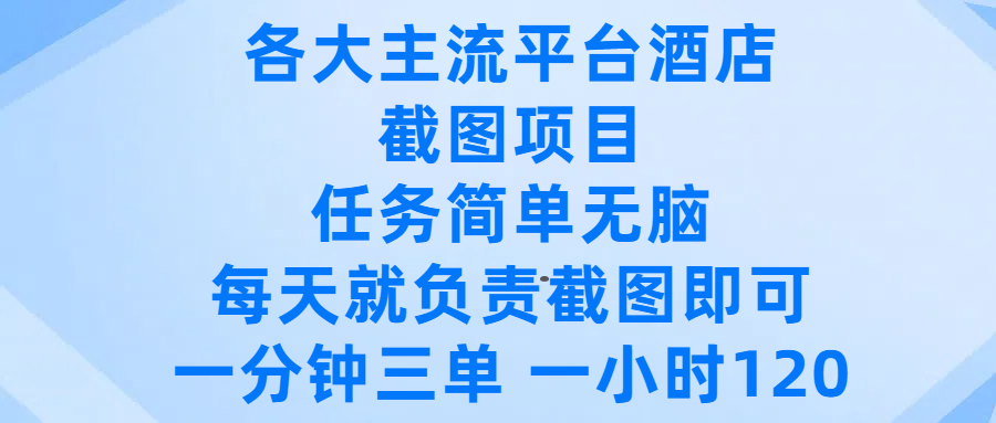 各大主流平台酒店截图项目，任务简单无脑，每天就负责截图即可，一分钟三单 ，一小时可以做120大成网创吧-网创项目资源站-副业项目-创业项目-搞钱项目大成网创吧