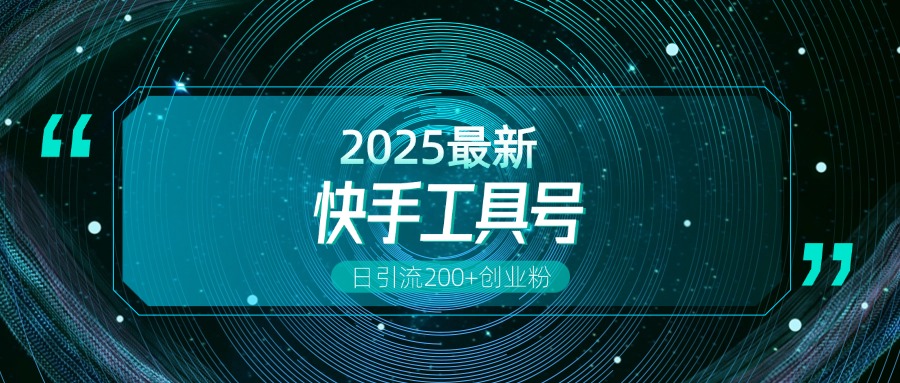 快手创业粉引流新玩法,工具号操作全解析,解锁创业粉变现多元玩法,日引200+大成网创吧-网创项目资源站-副业项目-创业项目-搞钱项目大成网创吧