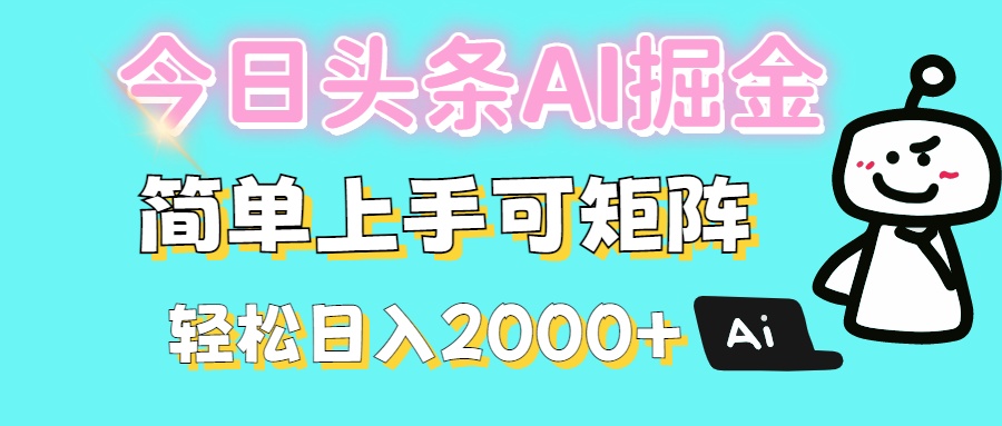 今日头条全新赛道玩法ai倔强简单上手可矩阵轻松日入200➕大成网创吧-网创项目资源站-副业项目-创业项目-搞钱项目大成网创吧