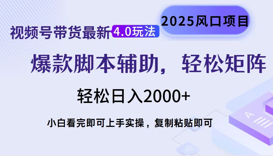 视频号带货最新4.0玩法，作品制作简单，当天起号，复制粘贴，脚本辅助，轻松矩阵日入2000+大成网创吧-网创项目资源站-副业项目-创业项目-搞钱项目大成网创吧