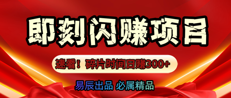 速看！零门槛即刻闪赚副业项目，轻松用碎片时间日赚300+！大成网创吧-网创项目资源站-副业项目-创业项目-搞钱项目大成网创吧