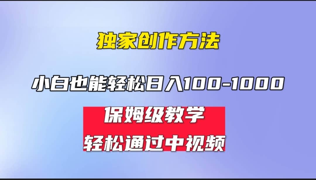 小白轻松日入100-1000，中视频蓝海计划，保姆式教学，任何人都能做到大成网创吧-网创项目资源站-副业项目-创业项目-搞钱项目大成网创吧