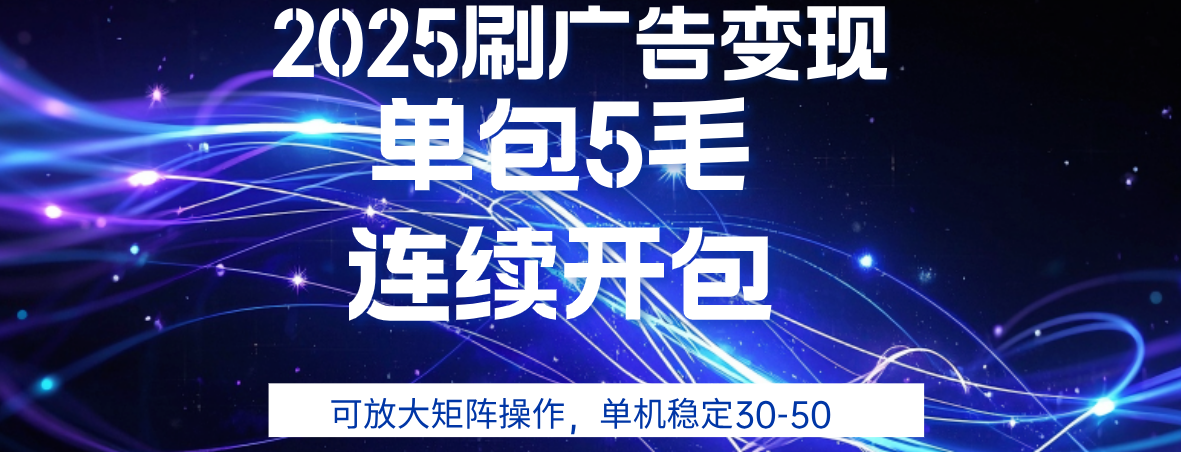 2025年零撸广告变现，单广5毛，可矩阵放大操作,单机稳定30-50大成网创吧-网创项目资源站-副业项目-创业项目-搞钱项目大成网创吧