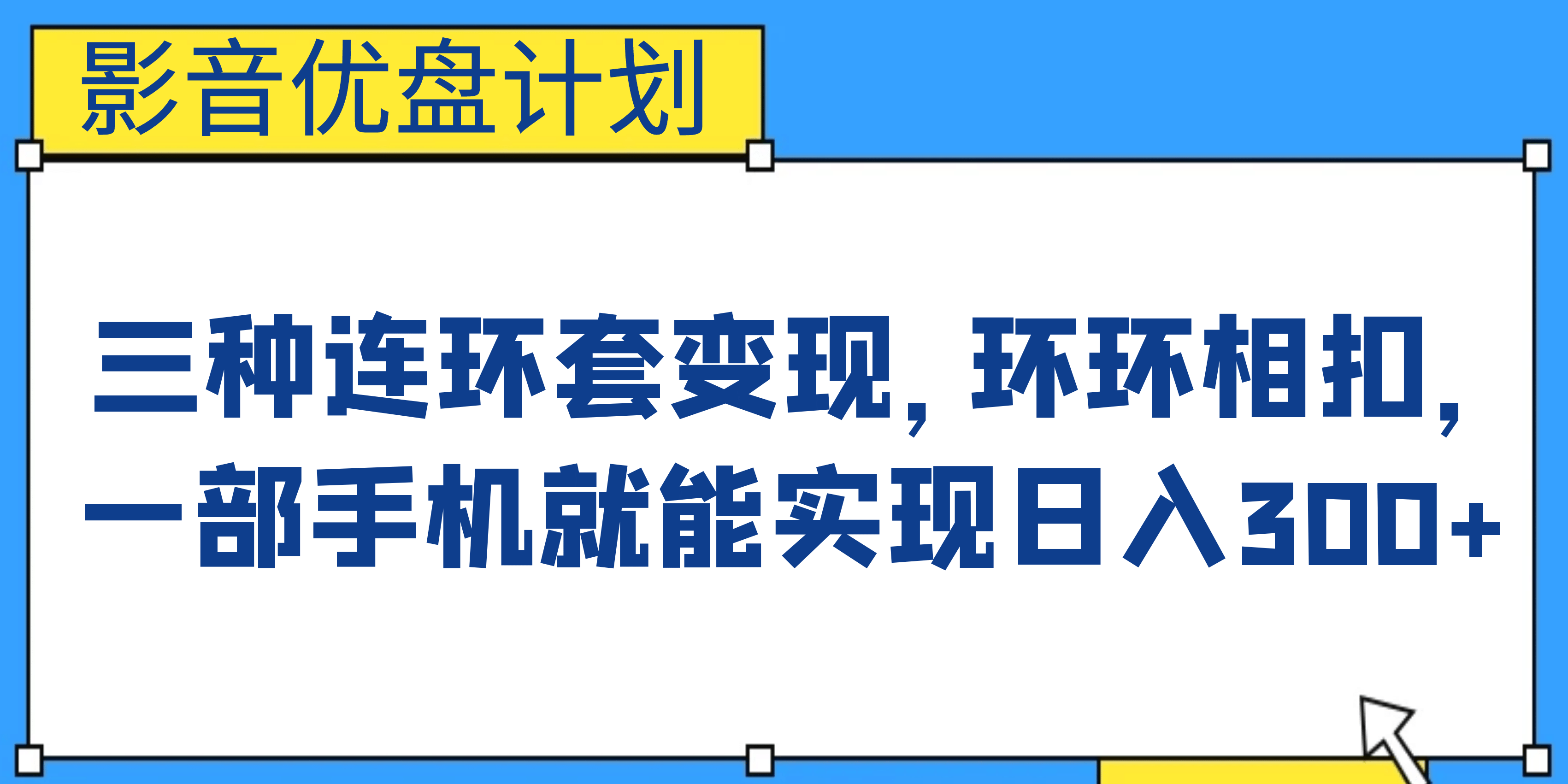 影音优盘计划，三种连环套变现，环环相扣，一部手机就能实现日入300+大成网创吧-网创项目资源站-副业项目-创业项目-搞钱项目大成网创吧