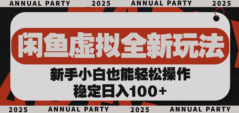 闲鱼虚拟全新玩法, 新手小白也能轻松操作,稳定日入100+大成网创吧-网创项目资源站-副业项目-创业项目-搞钱项目大成网创吧