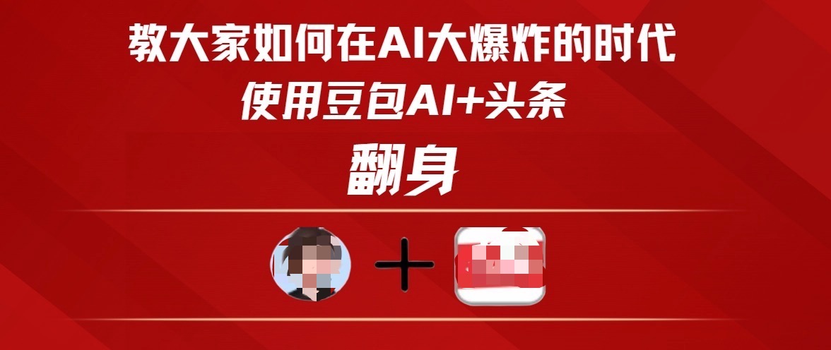 教大家如何在AI大爆发时代，使用豆包AI+头条翻身大成网创吧-网创项目资源站-副业项目-创业项目-搞钱项目大成网创吧