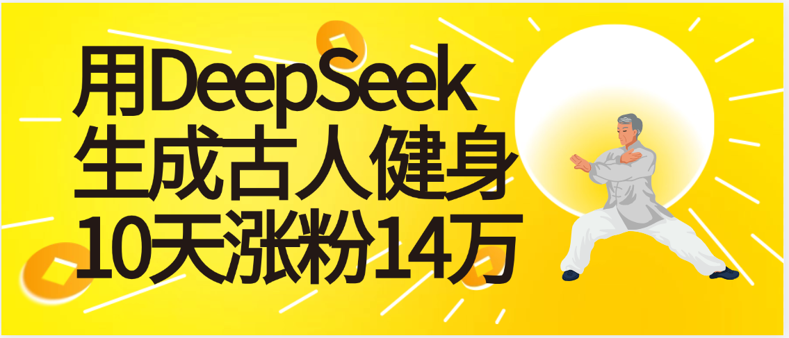 太厉害啦！用DeepSeek，生成古人健身，10天涨粉14万+大成网创吧-网创项目资源站-副业项目-创业项目-搞钱项目大成网创吧
