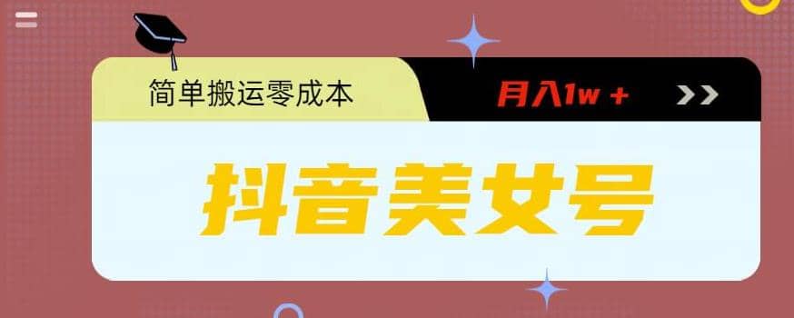 0粉无门槛暴力起号美女号，简单搬运月入1w＋大成网创吧-网创项目资源站-副业项目-创业项目-搞钱项目大成网创吧