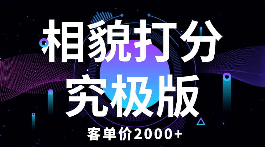 相貌打分究极版，客单价2000+纯新手小白就可操作的项目大成网创吧-网创项目资源站-副业项目-创业项目-搞钱项目大成网创吧