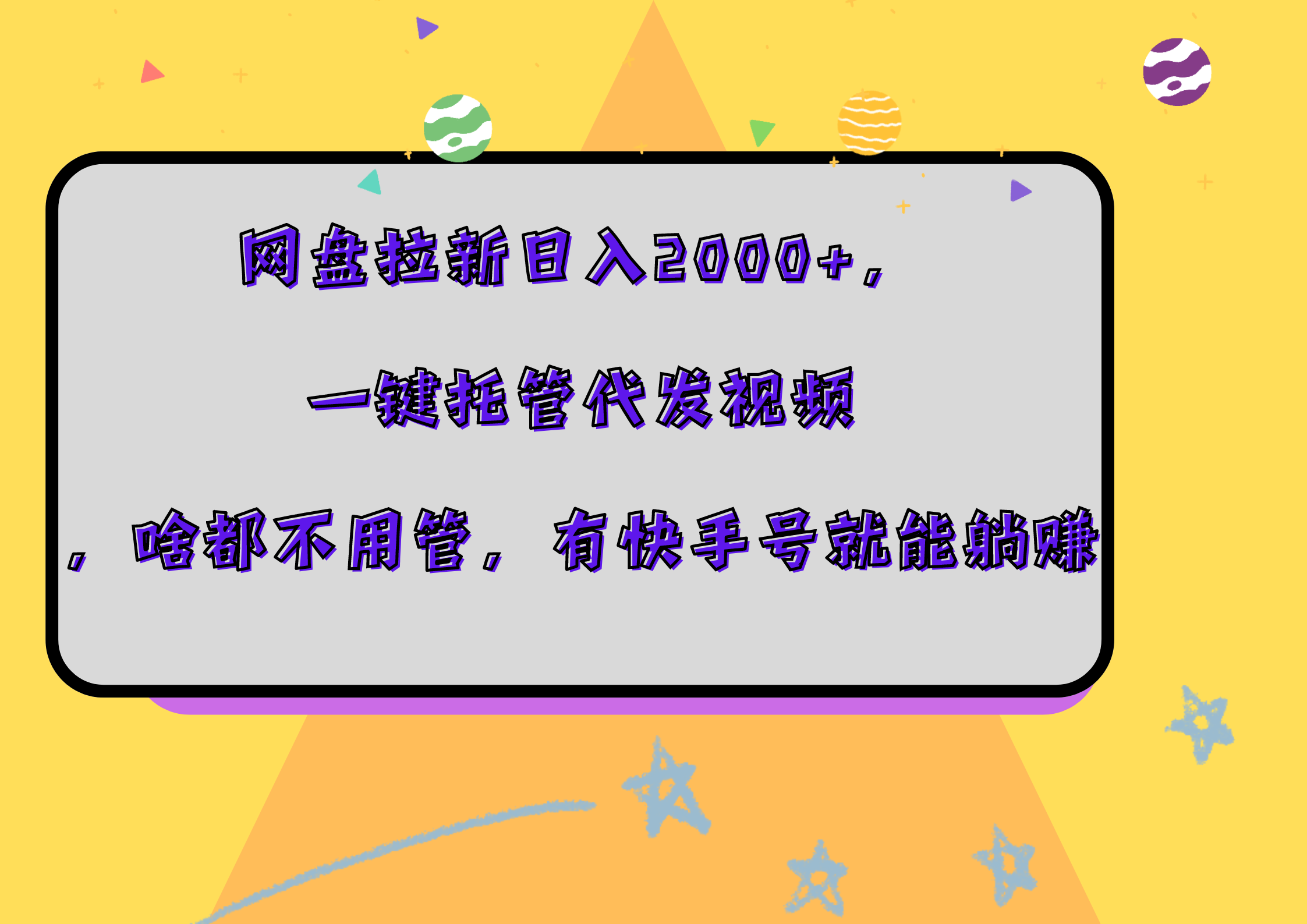网盘拉新日入2000+，一键托管代发视频，啥都不用管，有快手号就能躺赚大成网创吧-网创项目资源站-副业项目-创业项目-搞钱项目大成网创吧