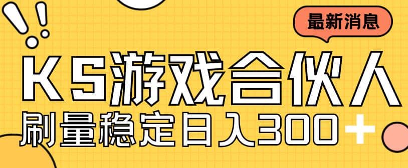 快手游戏合伙人新项目，新手小白也可日入300+，工作室可大量跑大成网创吧-网创项目资源站-副业项目-创业项目-搞钱项目大成网创吧