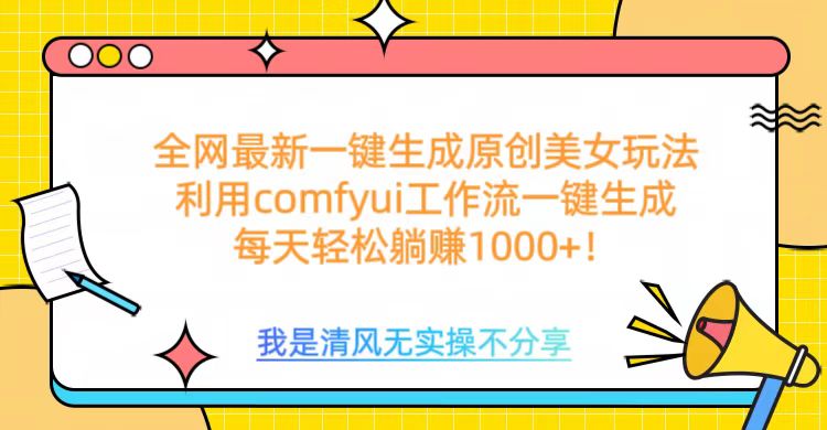 利用comfyui工作流一键反推生成美女，日收益1000+大成网创吧-网创项目资源站-副业项目-创业项目-搞钱项目大成网创吧