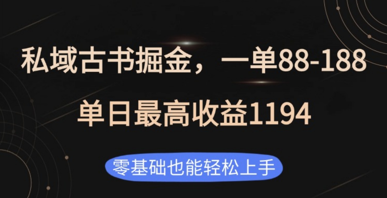 私域古书掘金项目，1单88-188，单日最高收益1194大成网创吧-网创项目资源站-副业项目-创业项目-搞钱项目大成网创吧