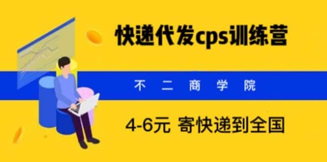 快递代发CPS，月入万元，不起眼却很赚钱的信息差项目大成网创吧-网创项目资源站-副业项目-创业项目-搞钱项目大成网创吧