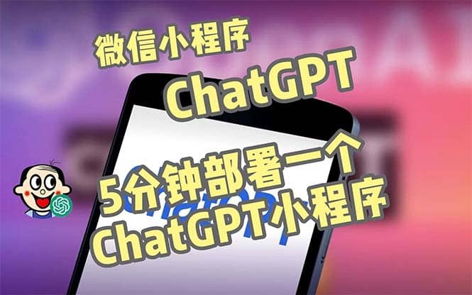 全网首发-CGPT3.1微信小程序部署搭建，自带流量主版本【源码+教程】大成网创吧-网创项目资源站-副业项目-创业项目-搞钱项目大成网创吧