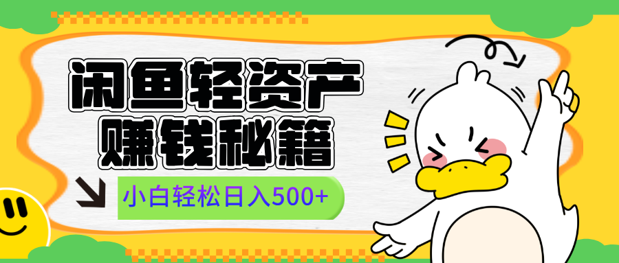 闲鱼轻资产赚钱秘籍， 小白轻松日入500+大成网创吧-网创项目资源站-副业项目-创业项目-搞钱项目大成网创吧