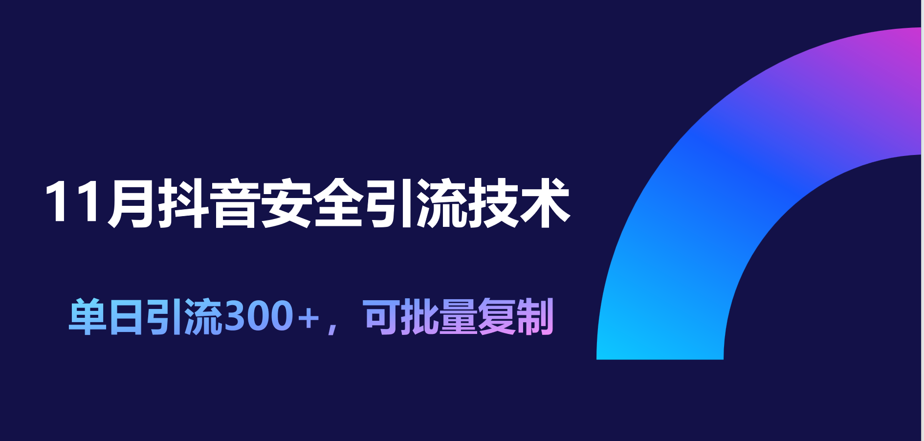 11月抖音安全引流技术，单日引流300+，可批量复制大成网创吧-网创项目资源站-副业项目-创业项目-搞钱项目大成网创吧