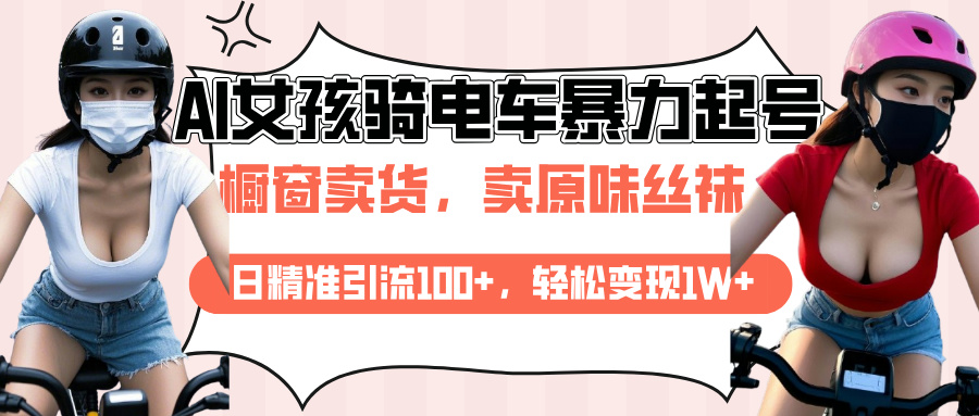 AI起号美女骑电车爆火视频，日引流精准100+，月变现轻松破万！大成网创吧-网创项目资源站-副业项目-创业项目-搞钱项目大成网创吧