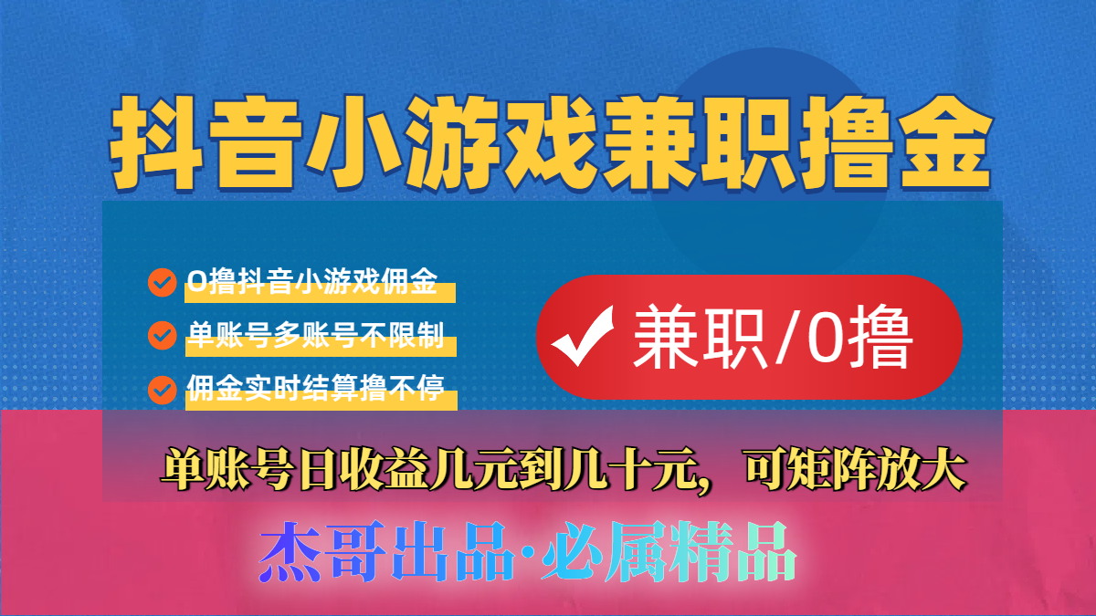【抖音小游戏自刷项目】小白福利款，单账号每天挣几十，多刷多赚大成网创吧-网创项目资源站-副业项目-创业项目-搞钱项目大成网创吧