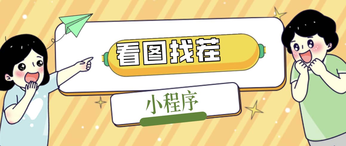 2023最火微信看图找茬小程序，可对接流量主【源码+教程】大成网创吧-网创项目资源站-副业项目-创业项目-搞钱项目大成网创吧