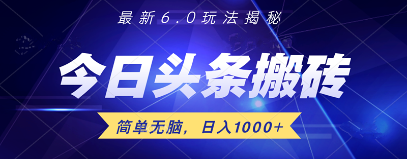 日入1000+头条6.0最新玩法揭秘，无脑操做！大成网创吧-网创项目资源站-副业项目-创业项目-搞钱项目大成网创吧