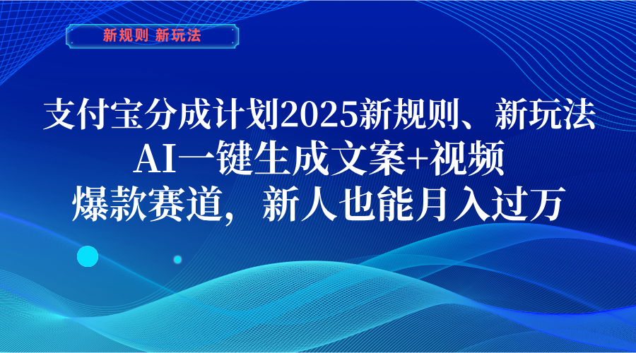 支付宝分成计划  2025新规则、新玩法，AI一键生成文案+视频，爆款赛道，新人也能月入过万大成网创吧-网创项目资源站-副业项目-创业项目-搞钱项目大成网创吧