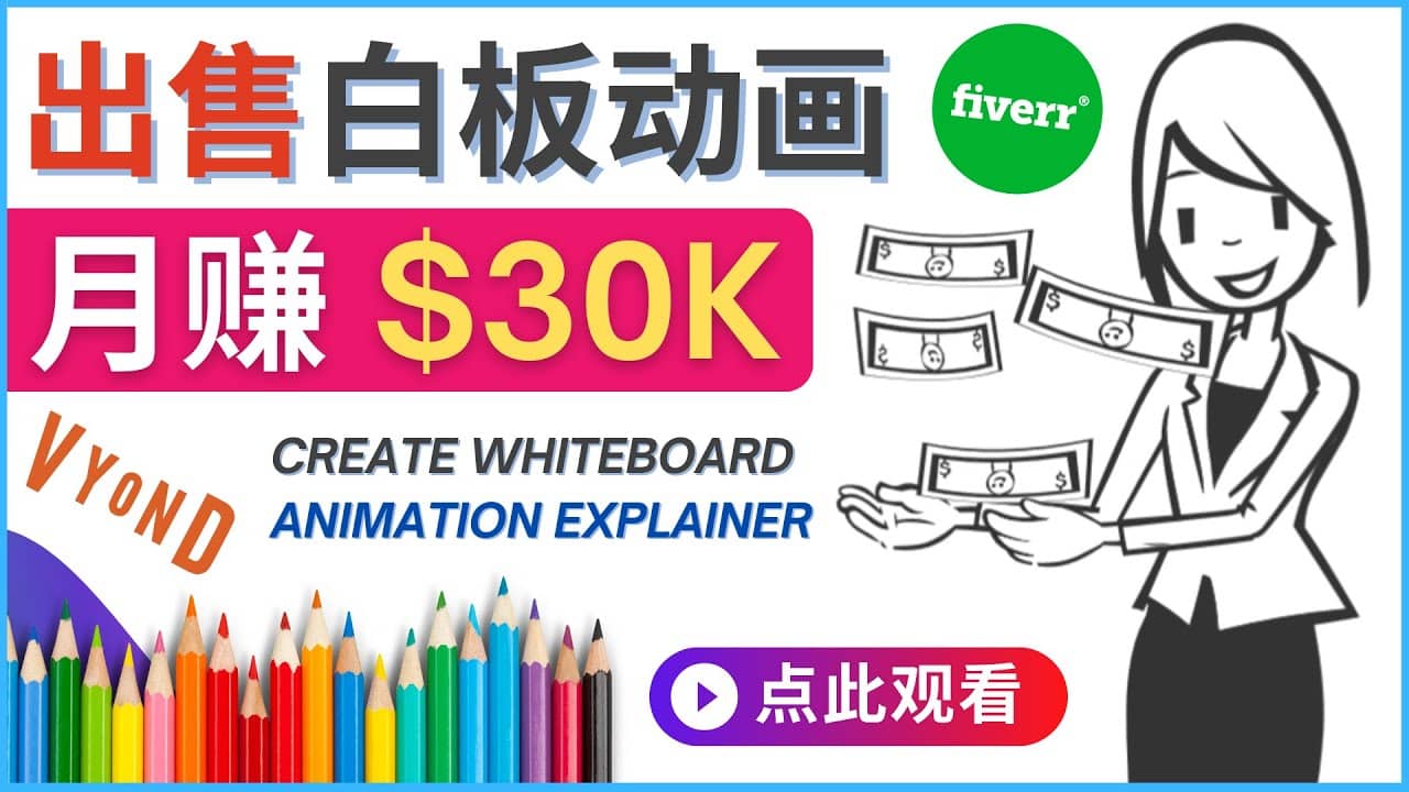 如何用最简单制作白板动画（WhiteBoard Animation）月赚3万美元大成网创吧-网创项目资源站-副业项目-创业项目-搞钱项目大成网创吧