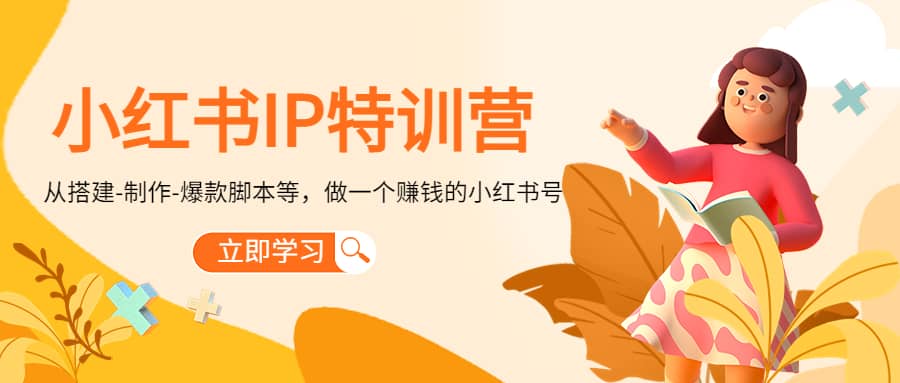 小红书IP特训营大成网创吧-网创项目资源站-副业项目-创业项目-搞钱项目大成网创吧