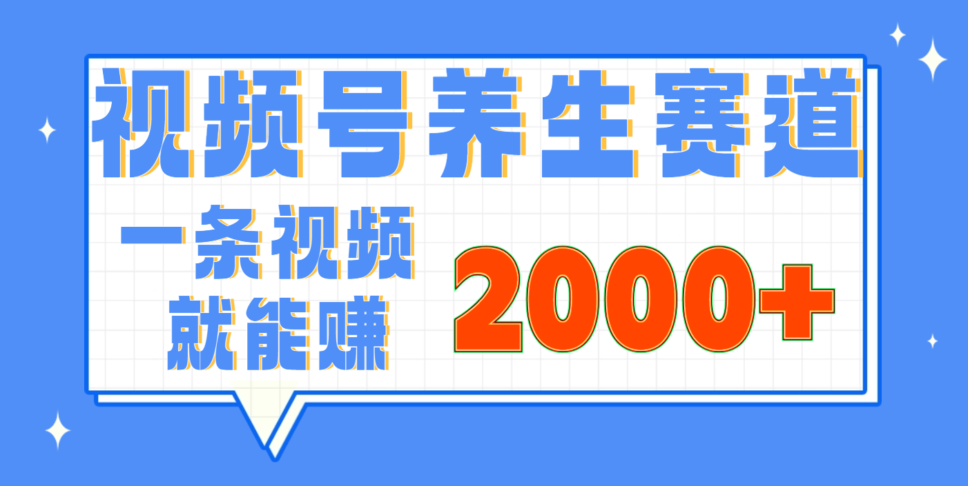 视频号养生赛道，0门槛，超简单，小白轻松上手，长期稳定可做，月入3w+不是梦大成网创吧-网创项目资源站-副业项目-创业项目-搞钱项目大成网创吧