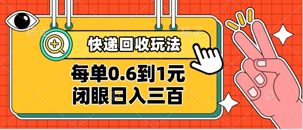 快递回收自助玩法，没单收益0.6到1元，闭眼也能日入300➕，适合新手小白大成网创吧-网创项目资源站-副业项目-创业项目-搞钱项目大成网创吧