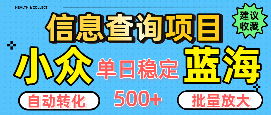 小众蓝海信息查询项目，全自动转化赚钱，单日稳定500+，可批量无限放大大成网创吧-网创项目资源站-副业项目-创业项目-搞钱项目大成网创吧