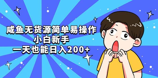 咸鱼无货源简单易操作大成网创吧-网创项目资源站-副业项目-创业项目-搞钱项目大成网创吧